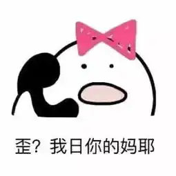  歪歪歪小可爱们在不在