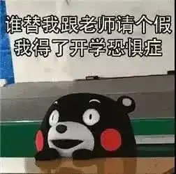  开学ing,新学期你还适应吗