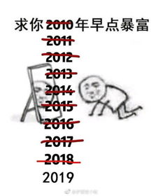  2018年都要滚蛋了,年初说的话还算数吗