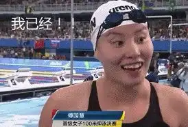 傅园慧表情包斗图洪荒之
