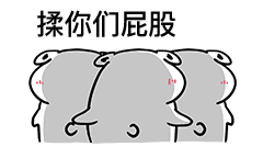  揉屁股的两只熊表情包
