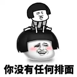  谁有你不配爱我,你没排面的那个表情包
