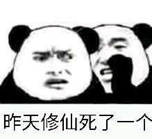  我欲修仙法力无边表情包