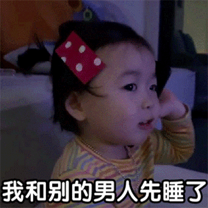 你的小可爱上线表情包老