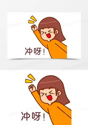 冲呀图片励志可爱图片  冲呀图片励志可爱图片