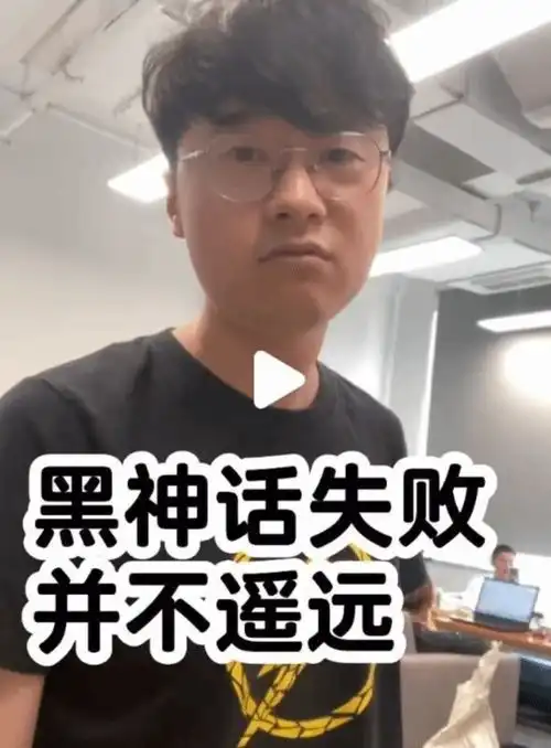  敖厂长发布视频锐评黑神话悟空的失败并不遥远