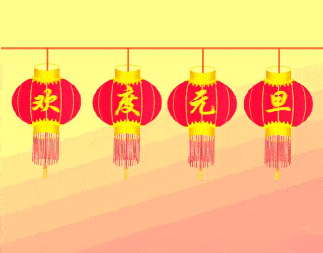 2021年元旦早上好动态表情图片大全,元旦节动图美图大全  2021年元旦早上好动态表情图片大全,元旦节动图美图大全