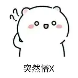  突然系列表情包