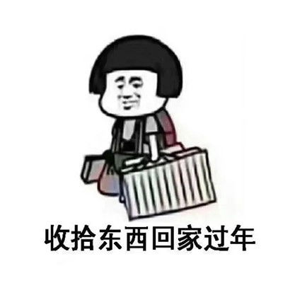  超级搞笑的回家过年趣味表情合集