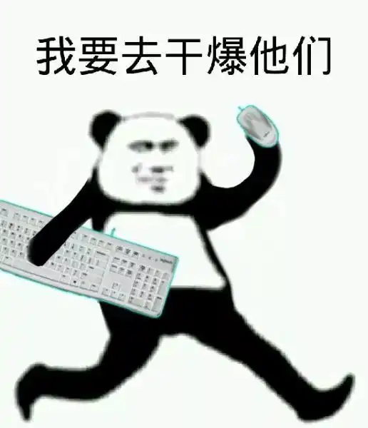  键盘侠表情包