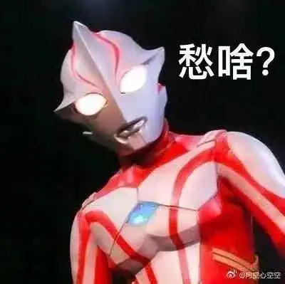  最右图基地我宣布,今年的奥特曼表情包小右承包啦请相信光哦