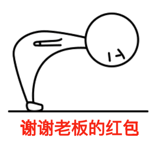过了表情包鞠躬