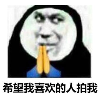  熊猫头关于拍一拍的表情包合集拍我就要做我老婆
