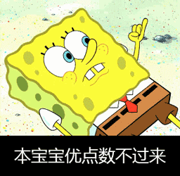  你居然惹本宝宝gif表情包来追本宝宝啊海绵宝宝动图表情包下载乐游网游戏下载