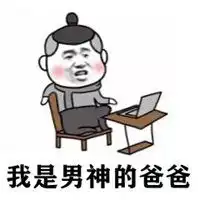  我是男神的爸爸表情包微信头像图片大全