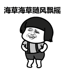  抖音海草海草表情包分享像一颗海草海草随波飘荡表情包大全