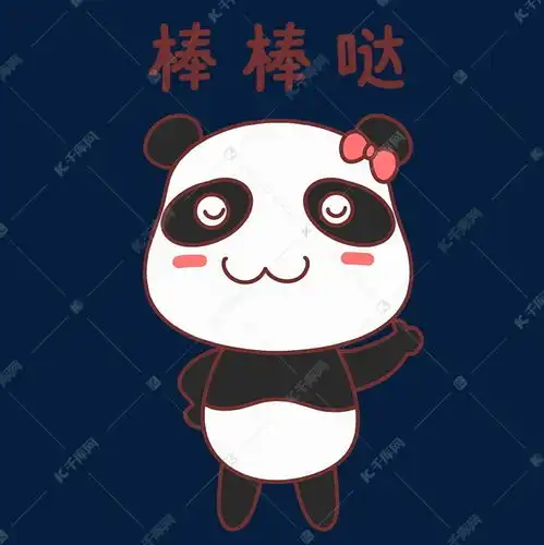  熊猫棒棒哒表情包素材图片免费下载千库网