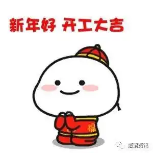  新年利是开工大吉