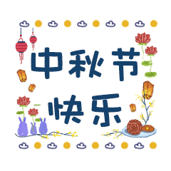  中秋节的动态微信表情图