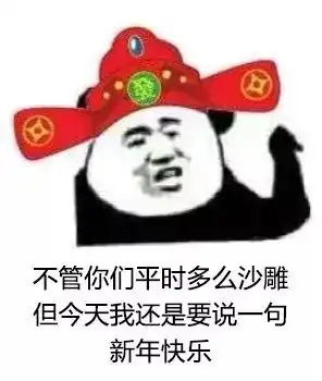  熊猫头表情包i各位老板,恭喜发财