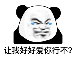  熊猫表情包我真的忍无可忍了