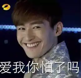 你不要过来阿表情包黄子韬