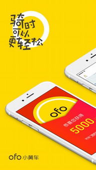  ofo小黄车下载ofo小黄车v2.11.0iphone版