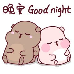 一把年纪可爱表情包晚安