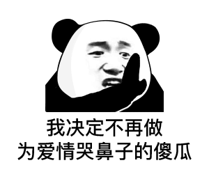 熊猫头表情包错过了我,你去哪找比我更好的保安