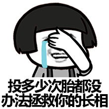  骂人丑的表情图片你丑的我都失去知觉了