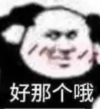  无内鬼,快来收图