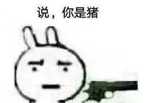  抖音说你是猪表情包大全高清无水印版分享52pk下载中心