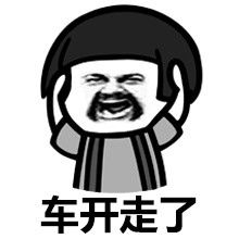  老司机表情包老司机微信表情包老司机qq表情包发表情fabiaoqing.com
