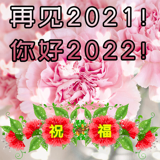 2022年1月1日元旦早上好问候祝福动态表情图片大全2022最新早安问候语动态图片表情  2022年1月1日元旦早上好问候祝福动态表情图片大全2022最新早安问候语动态图片表情
