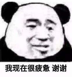  熊猫头我的心情表情包