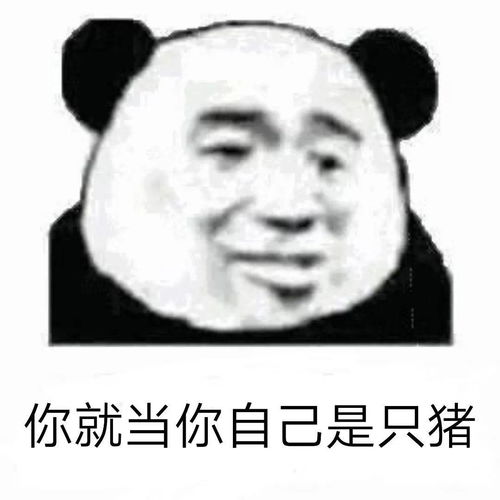  熊猫头怼人表情包