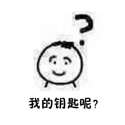  对象去哪儿了表情包