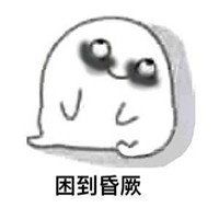 表示很困的表情包无水印困到精神恍惚困到怀疑人生