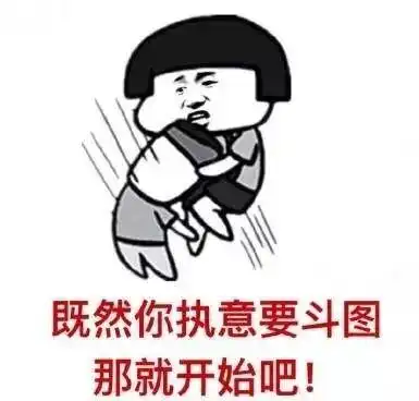  斗图表情包红包一分你狂点