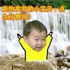  表情包月底没钱了,行行好吧
