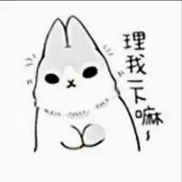 这样子的表情包给我几个, 这样子的表情包给我几个,