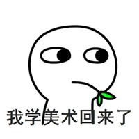 我回来了表情包可爱头像