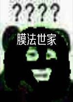  膜法世家表情包好玩吗膜法世家表情包怎么玩用户评论