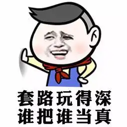  套路表情包,教你怎样玩套路玩心机