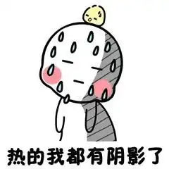  吐槽天气炎热到重影系列表情包