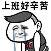  累了乏了表情包