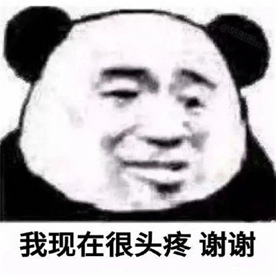  实用的熊猫头表情包最新版搞笑我现在很卧槽谢谢