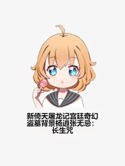  新倚天屠龙记宫廷奇幻盗墓背景杨逍张无忌长生咒