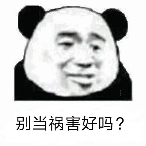  熊猫头表情包i索然无味了