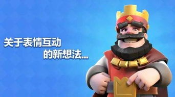  皇室战争公告关于表情互动的新想法